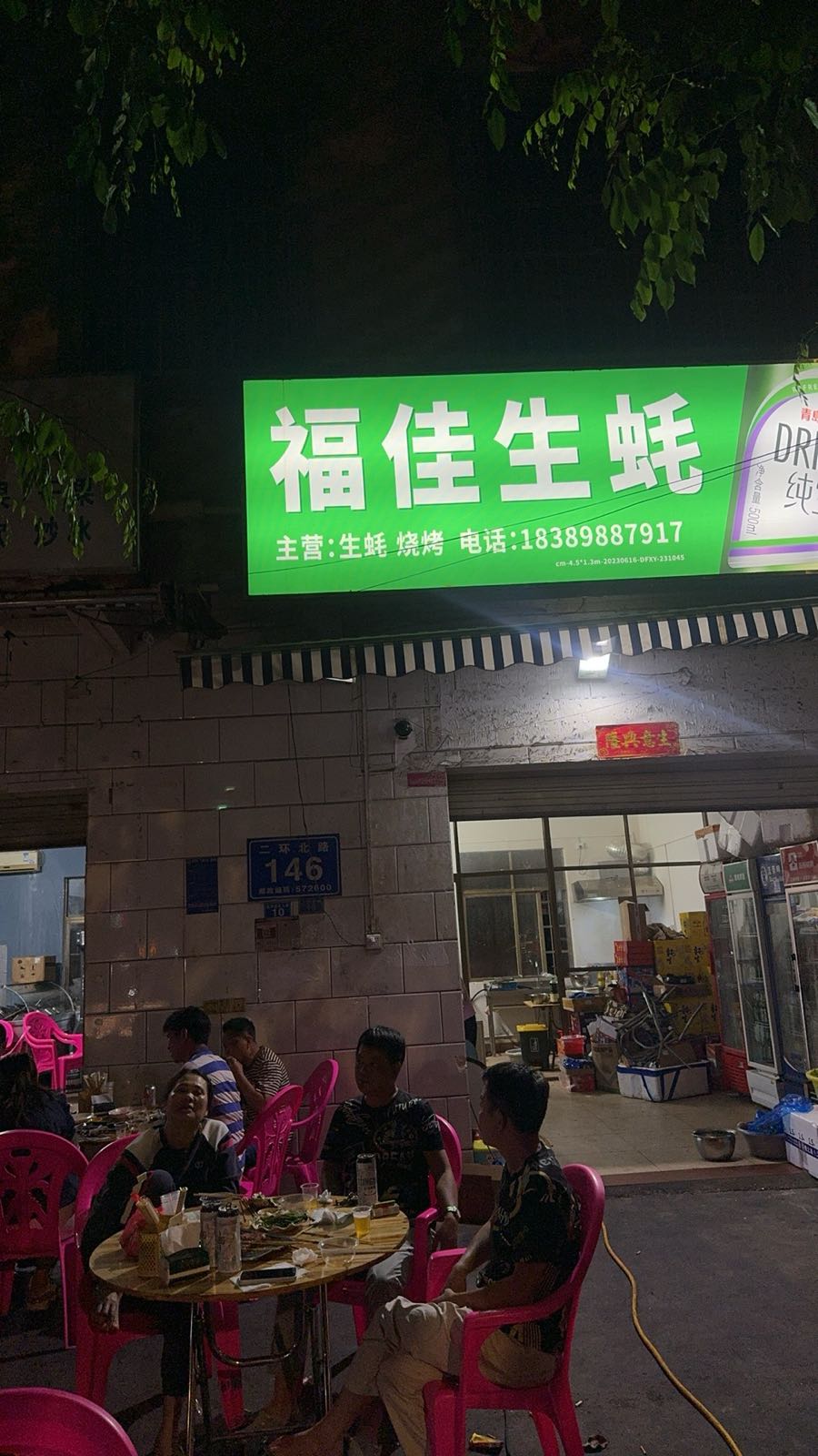 福佳生蚝