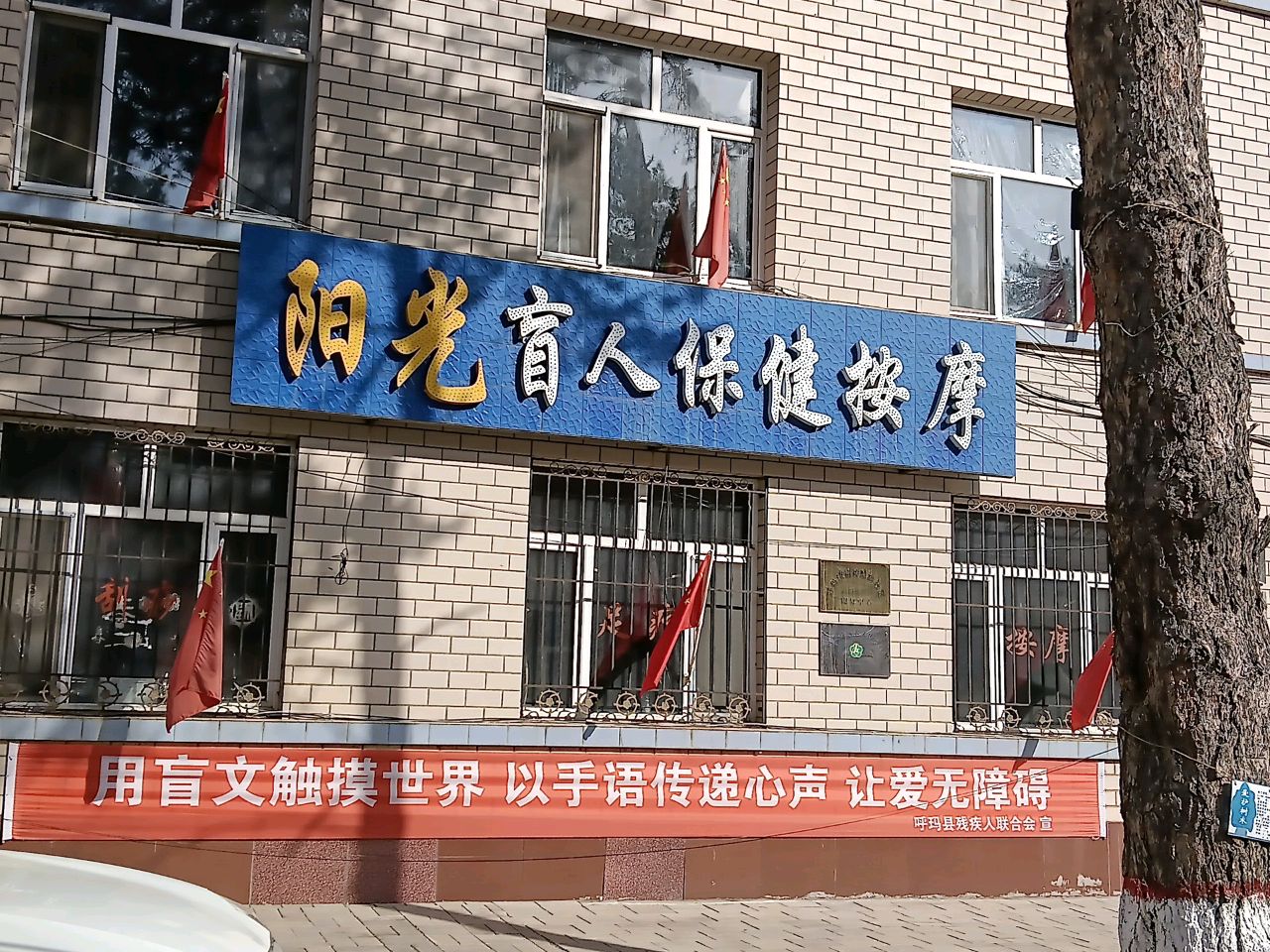 阳光盲人保健按摩