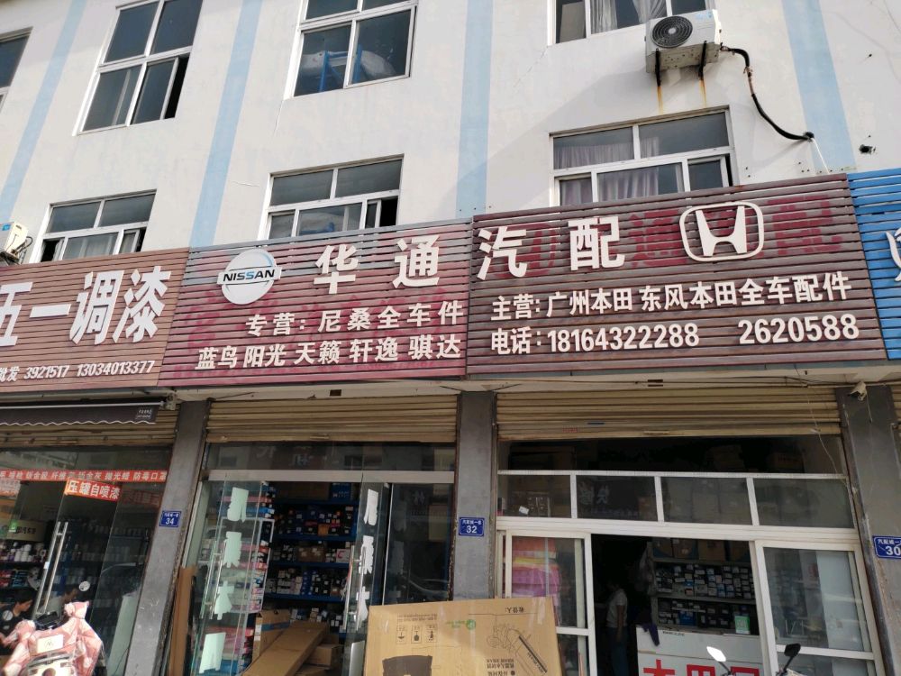 华通汽配