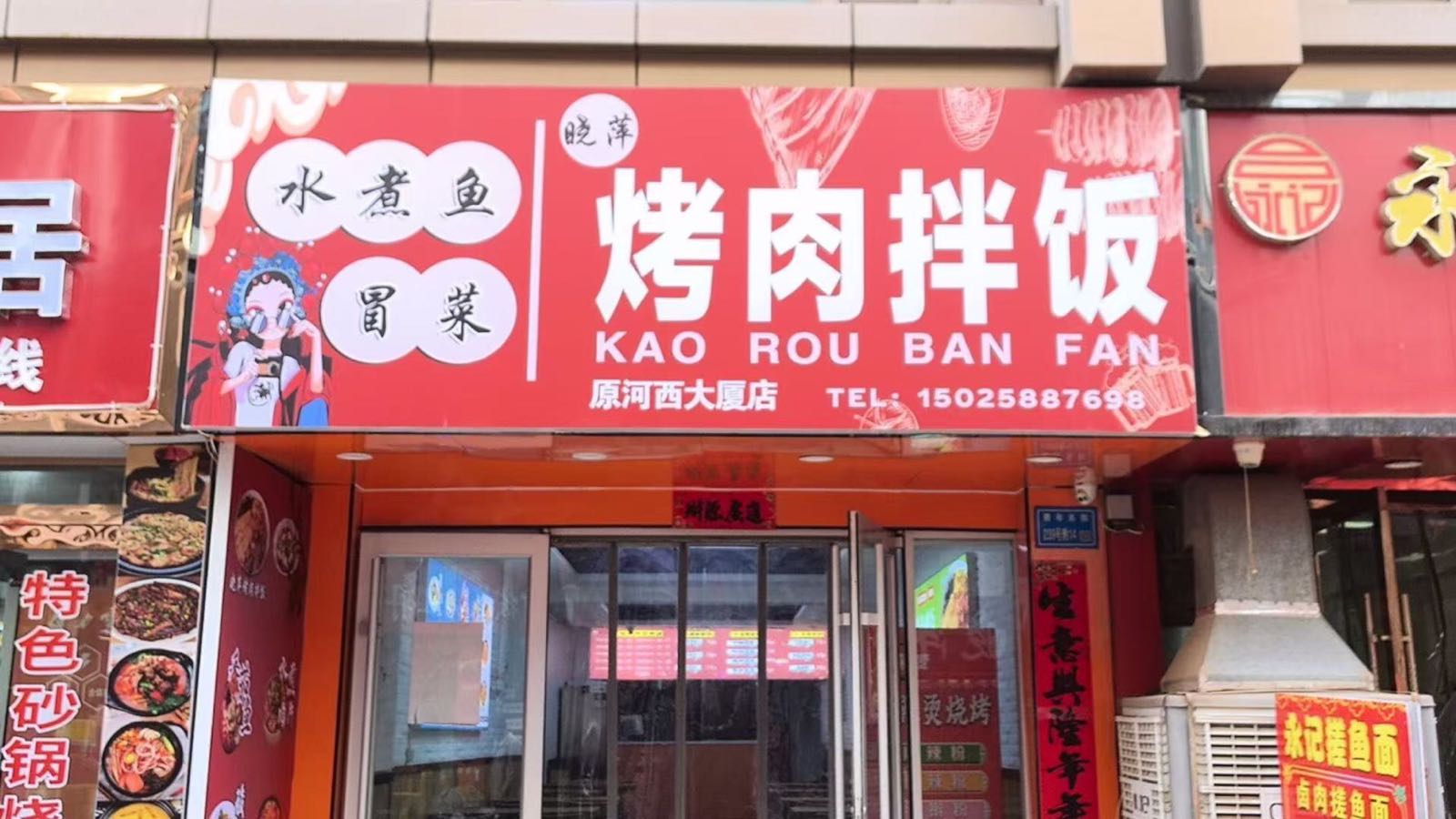 晓萍·水煮鱼冒菜·烤肉拌饭