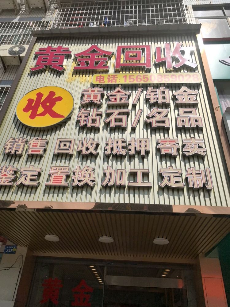 黄金回收
