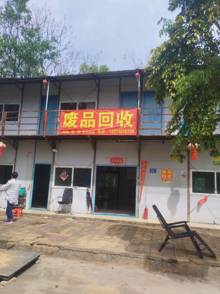 废品回收