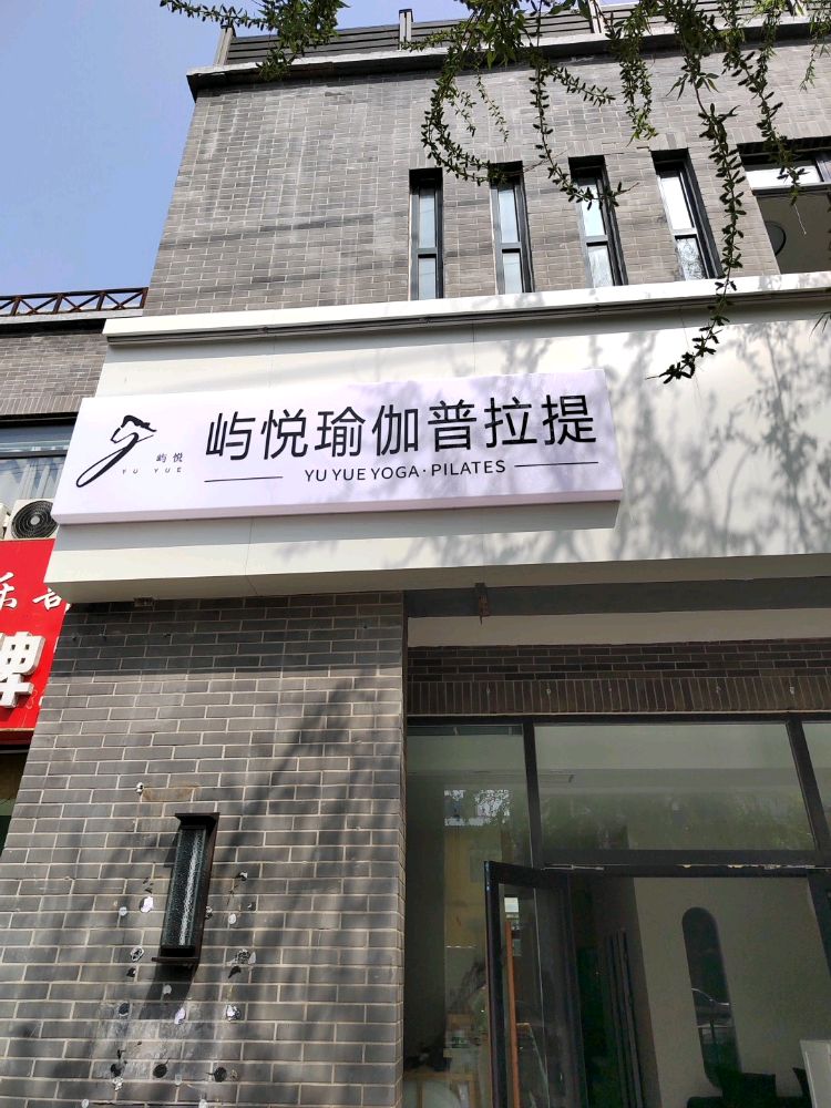 屿悦瑜伽普拉提