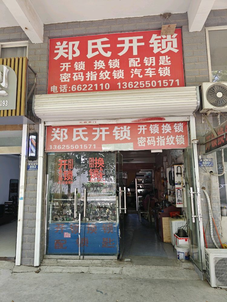 郑氏开锁
