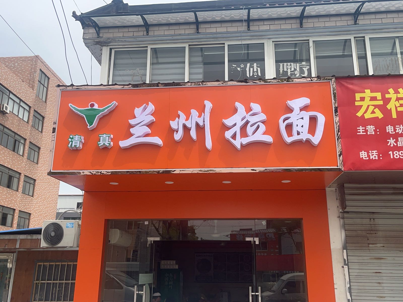 清真兰州拉面