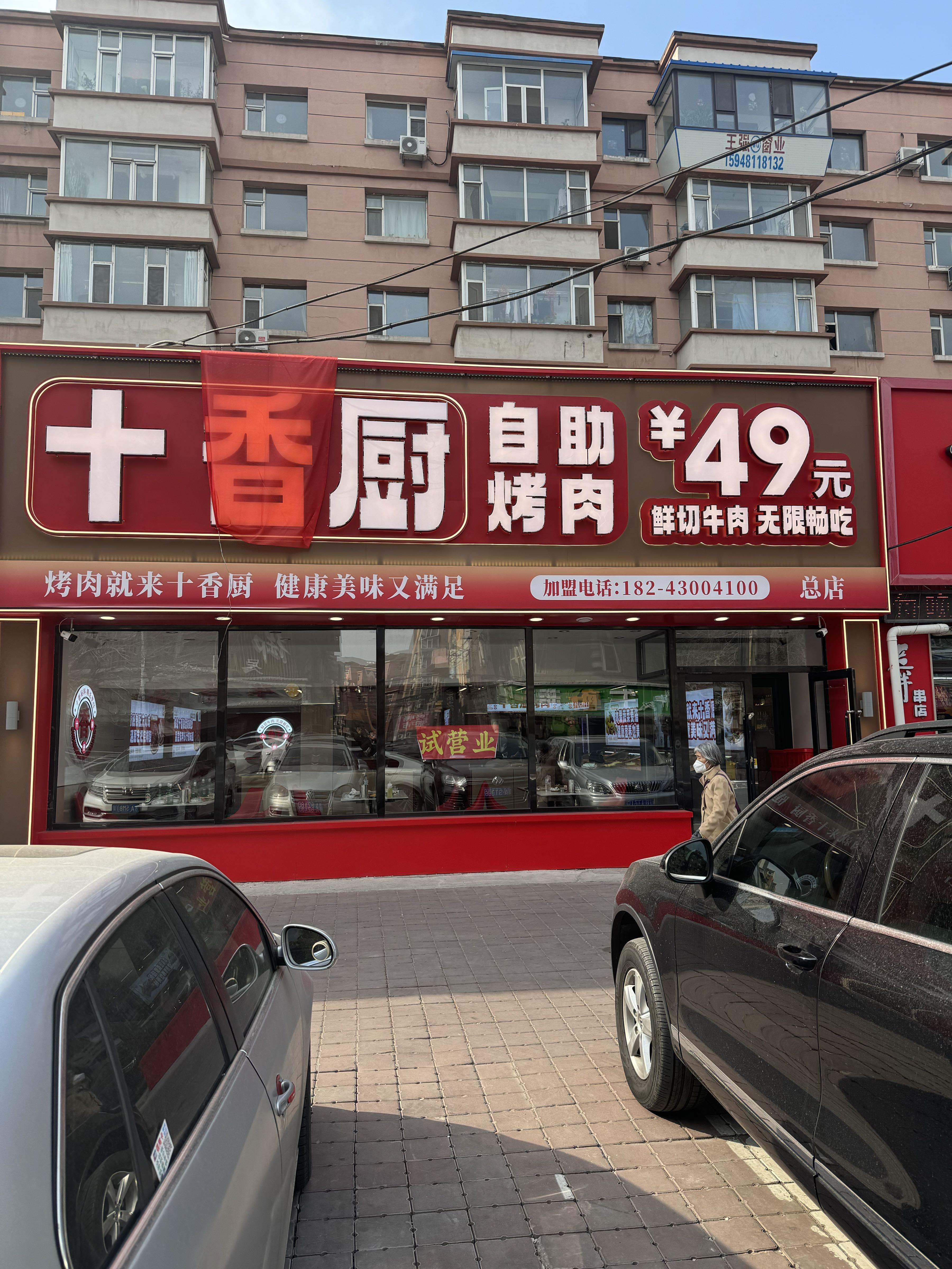 十香厨自助烤肉(东三道街总店)