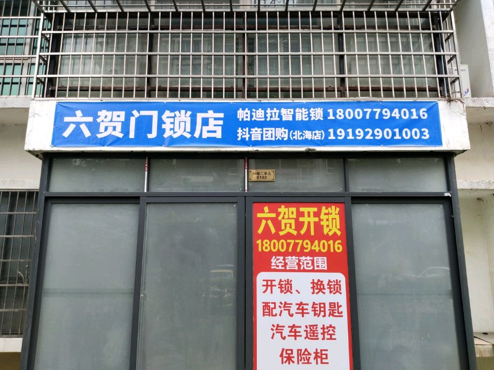 六贺门锁店