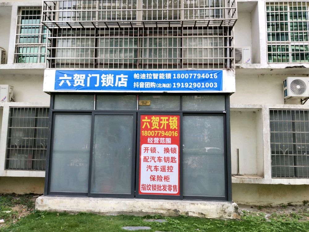 六贺门锁店
