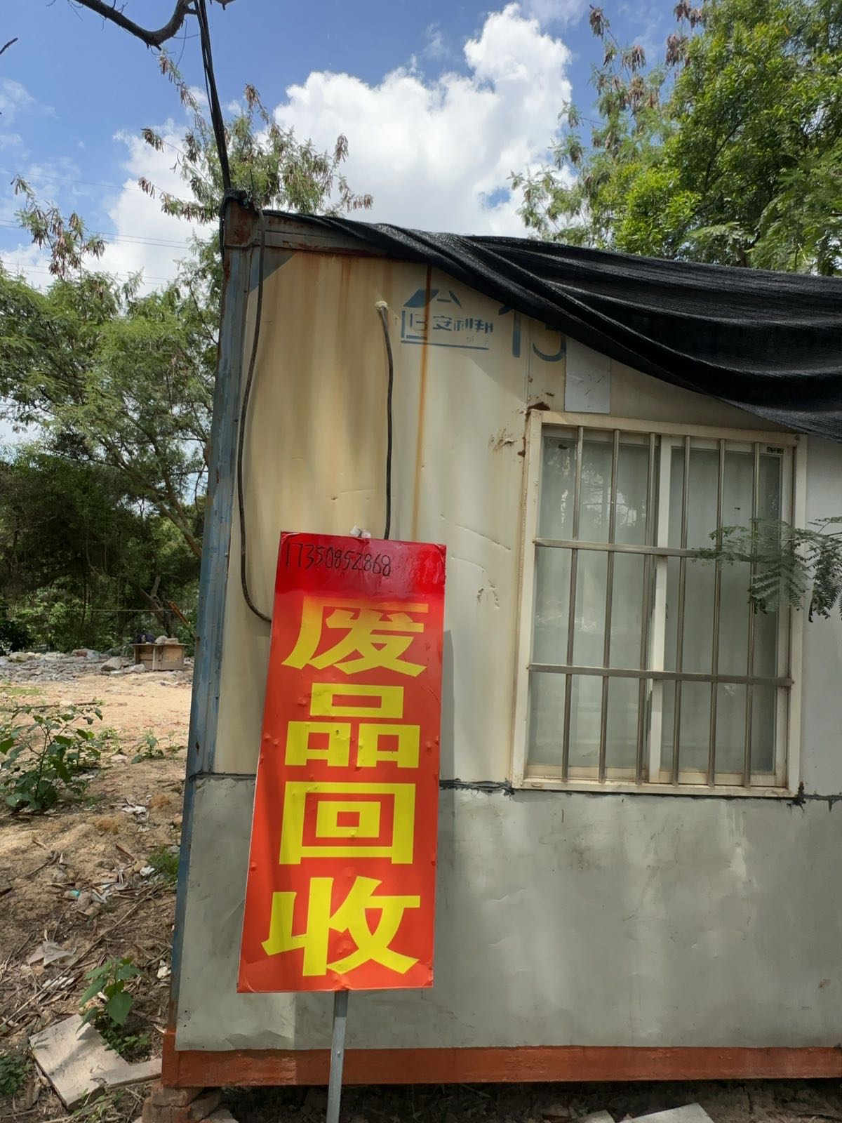 废品回收