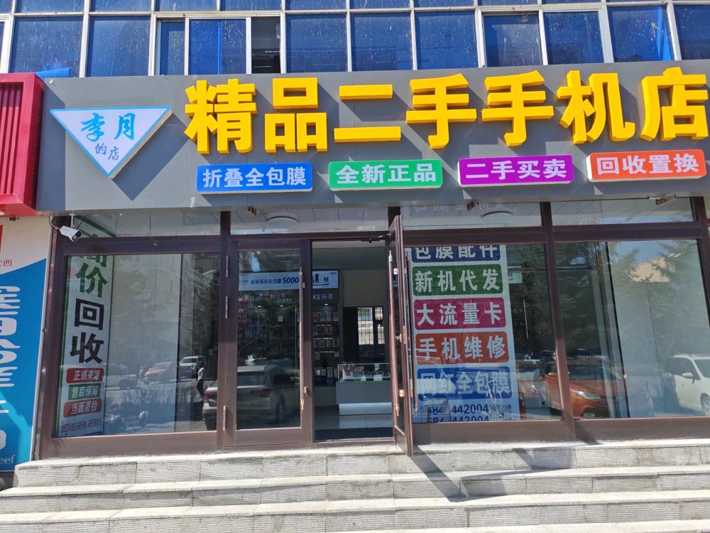 李月的手机店