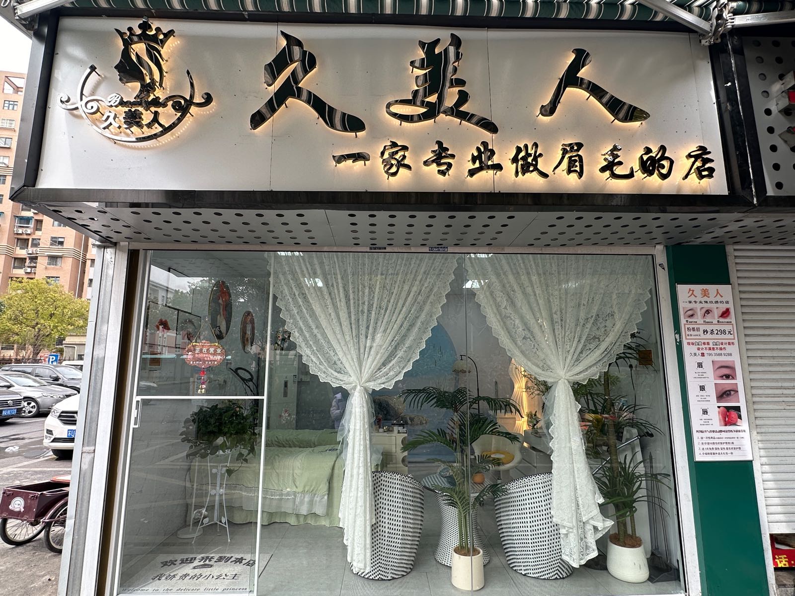 上海市浦东新区航头镇久美人美容馆