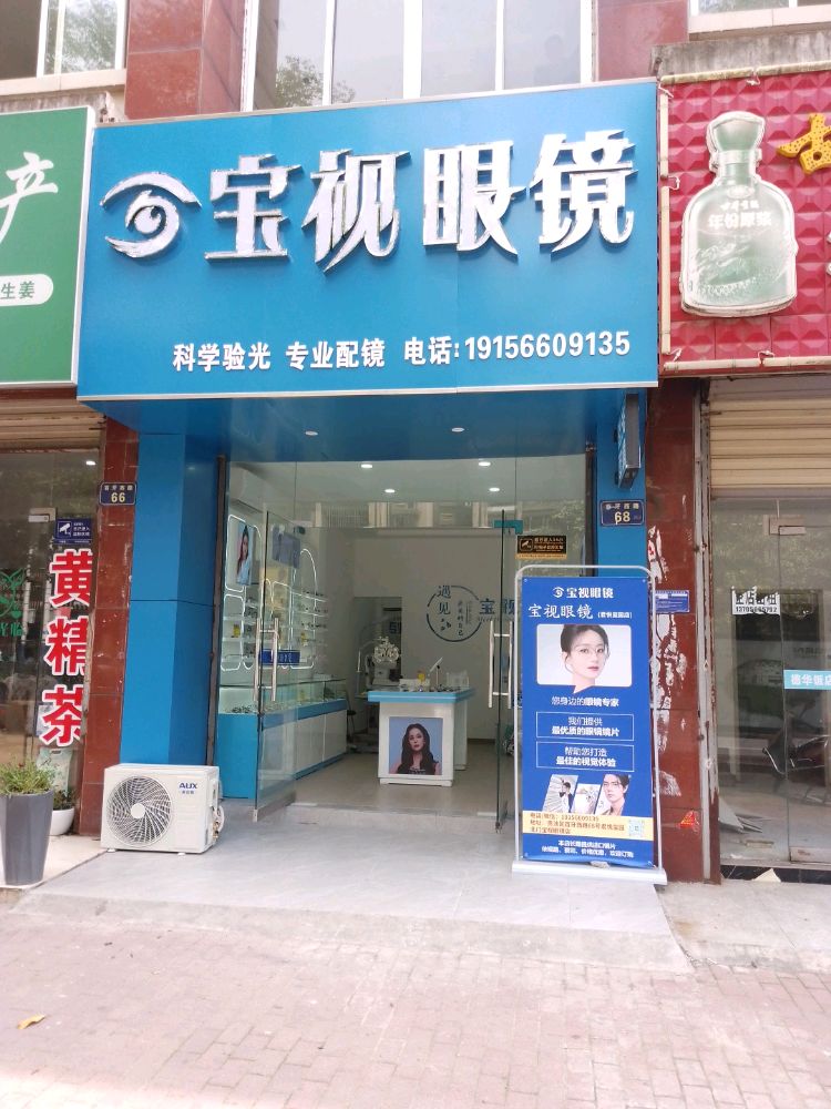 宝视眼镜(君悦玺园店)