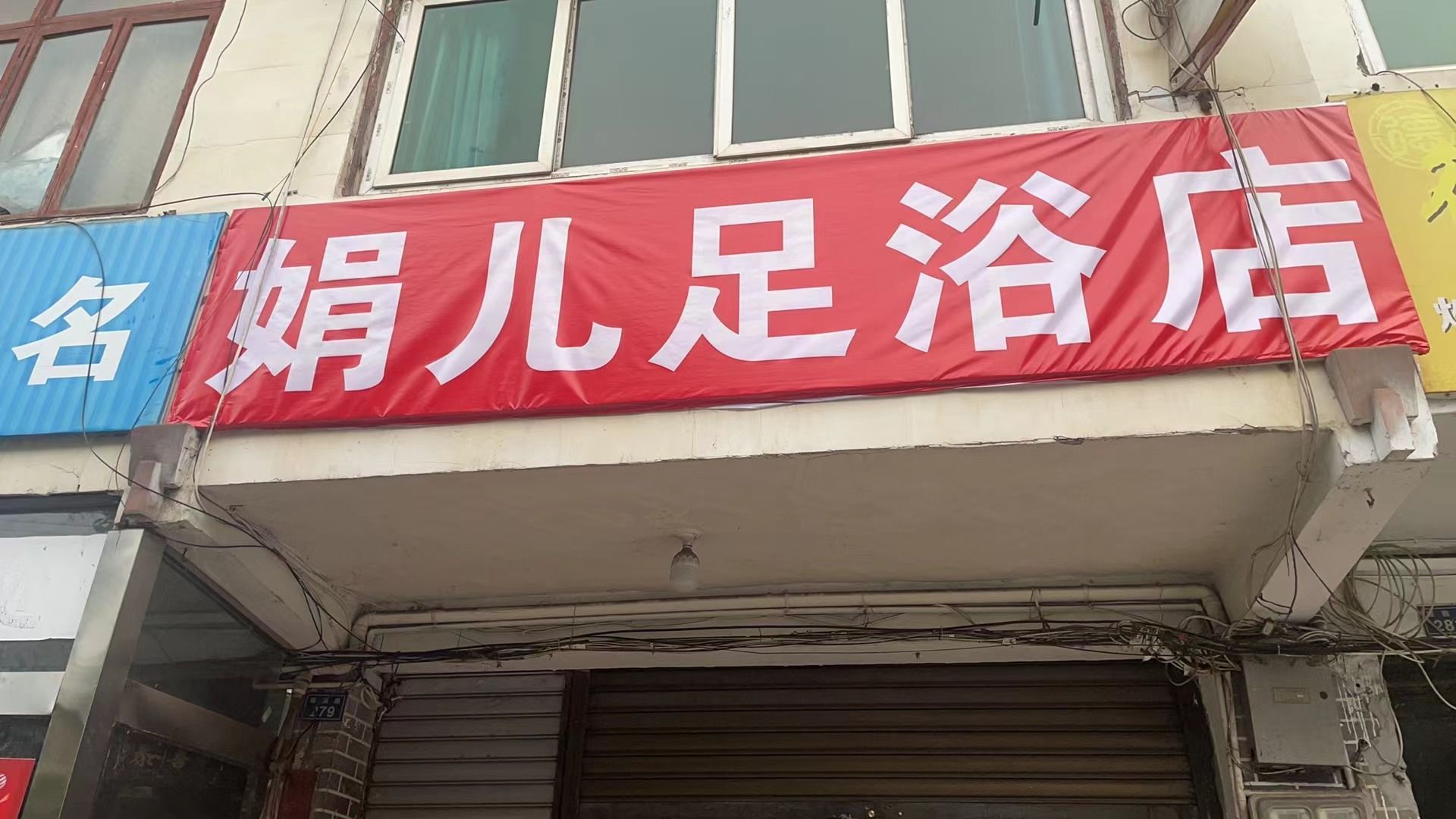 娟儿足浴店