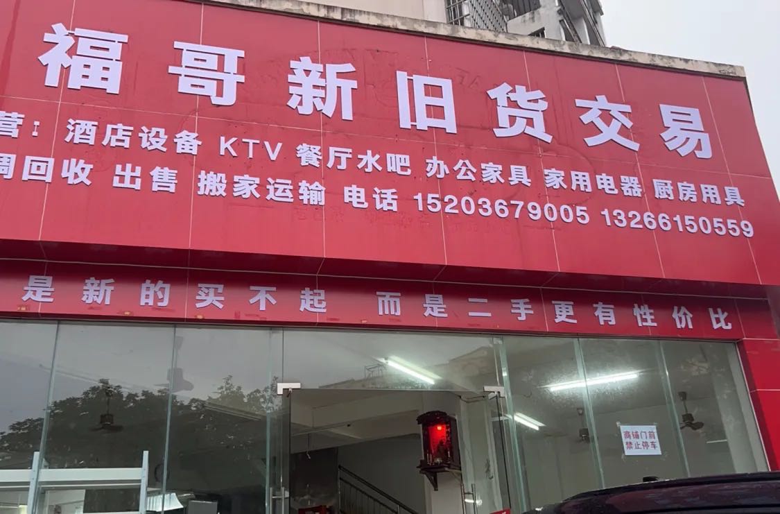 福哥二手物品仓库