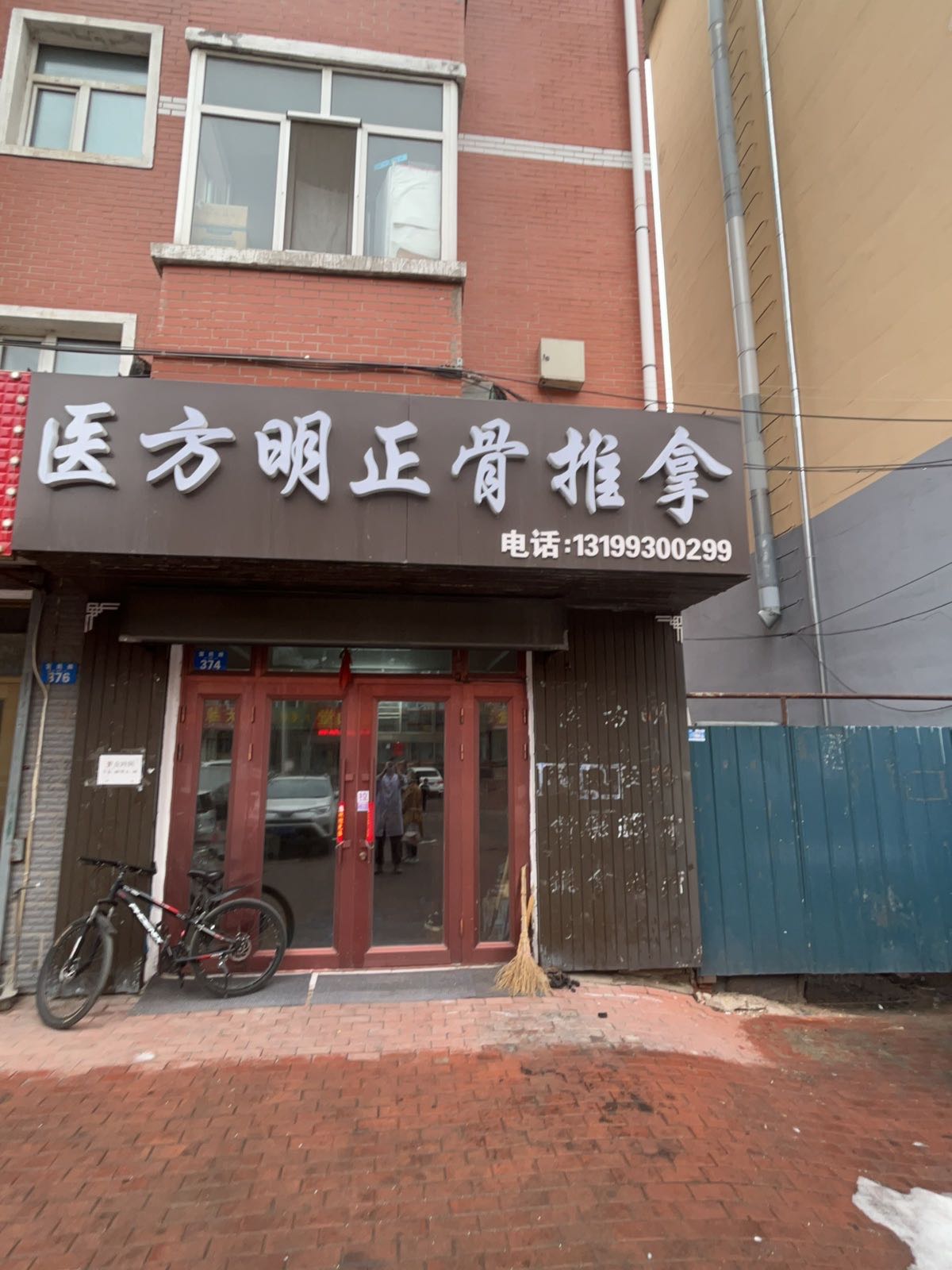 医方明正骨推拿(温馨家园店)