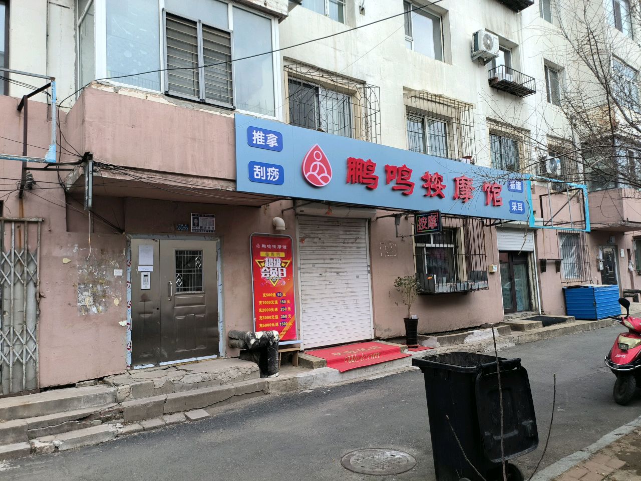 鹏鸣按摩馆
