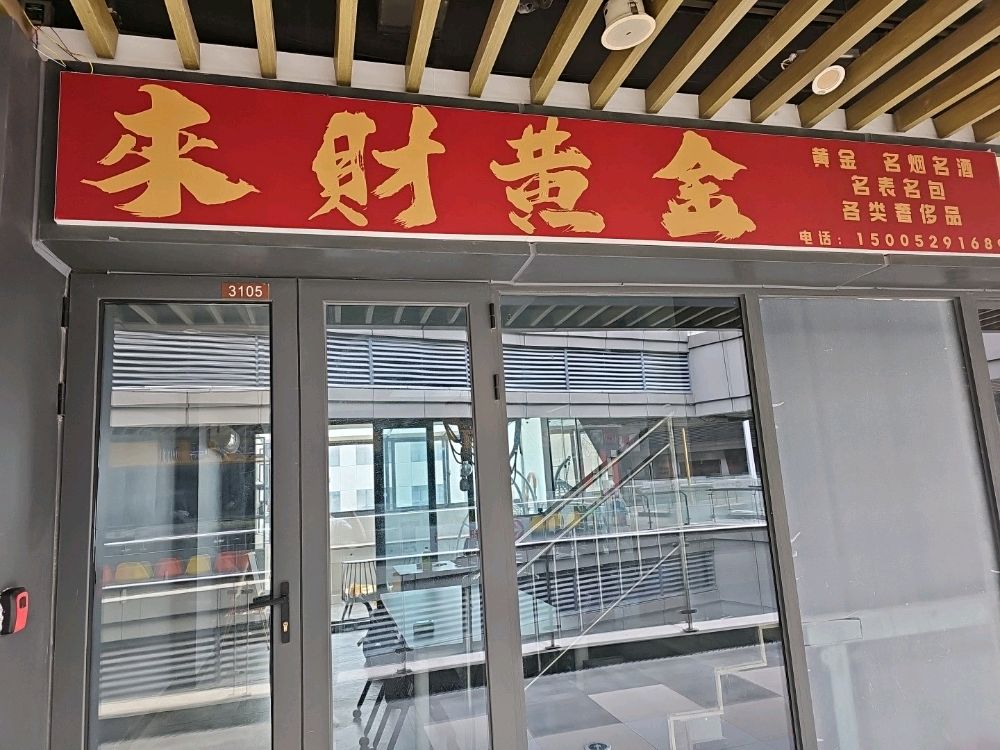 来财黄金回收黃金回收钻戒