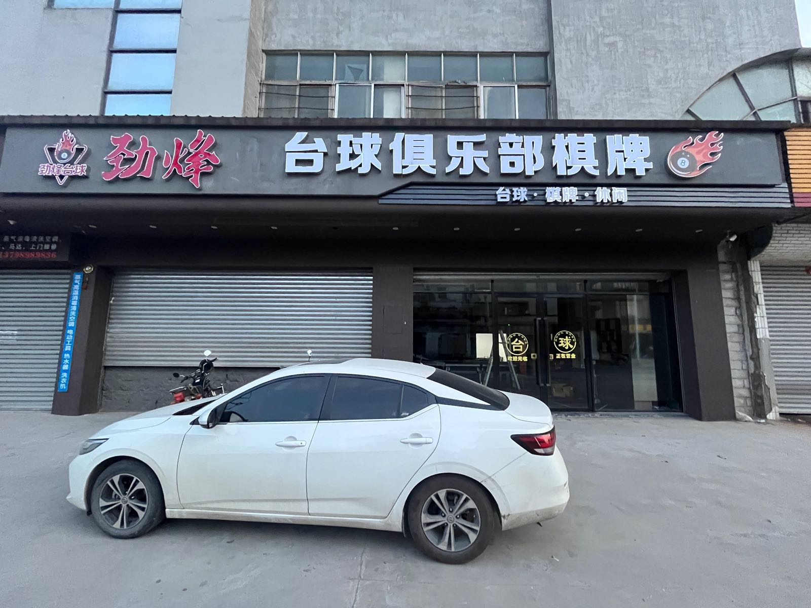 劲烽台球俱乐部