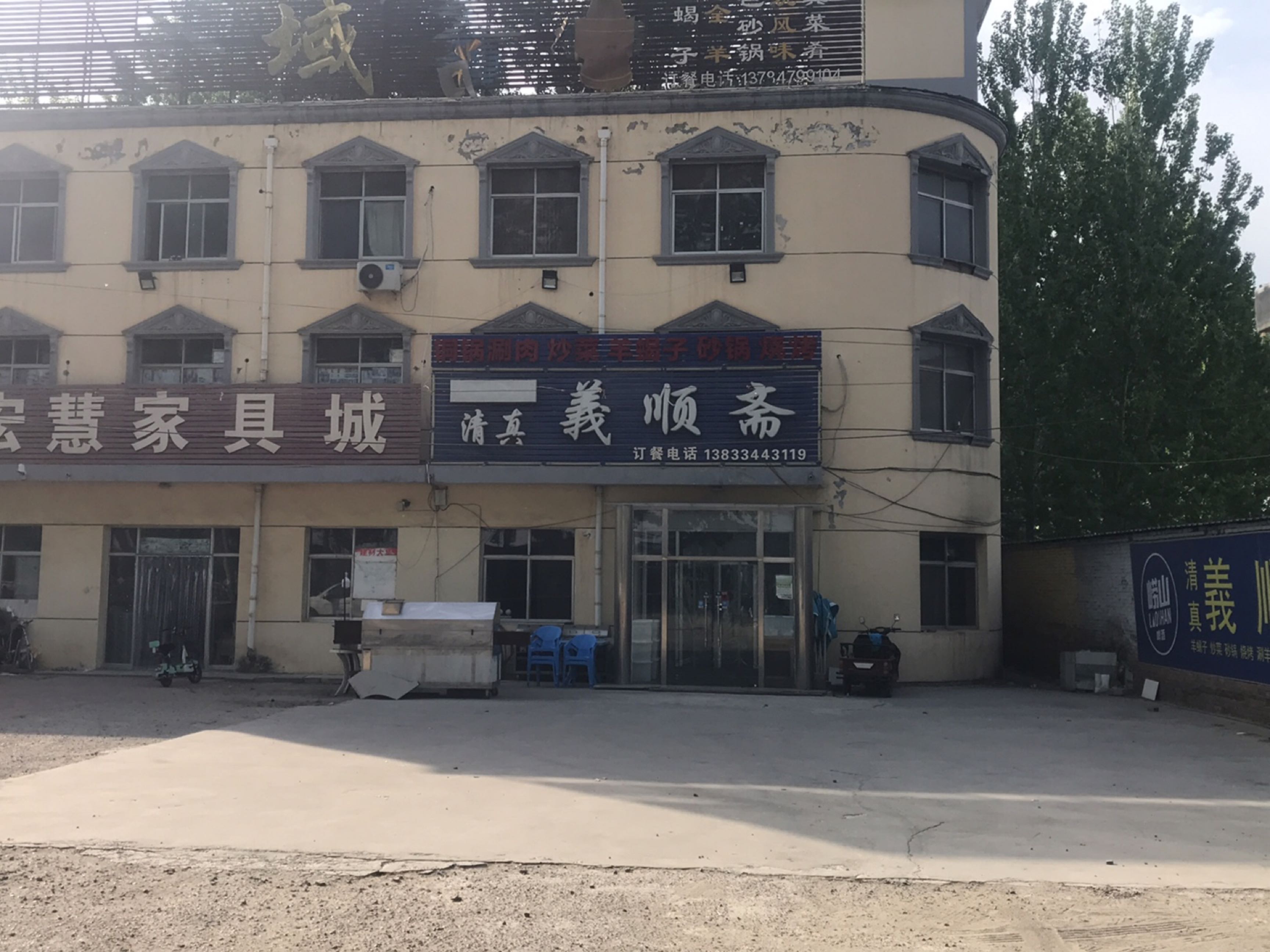 义顺斋