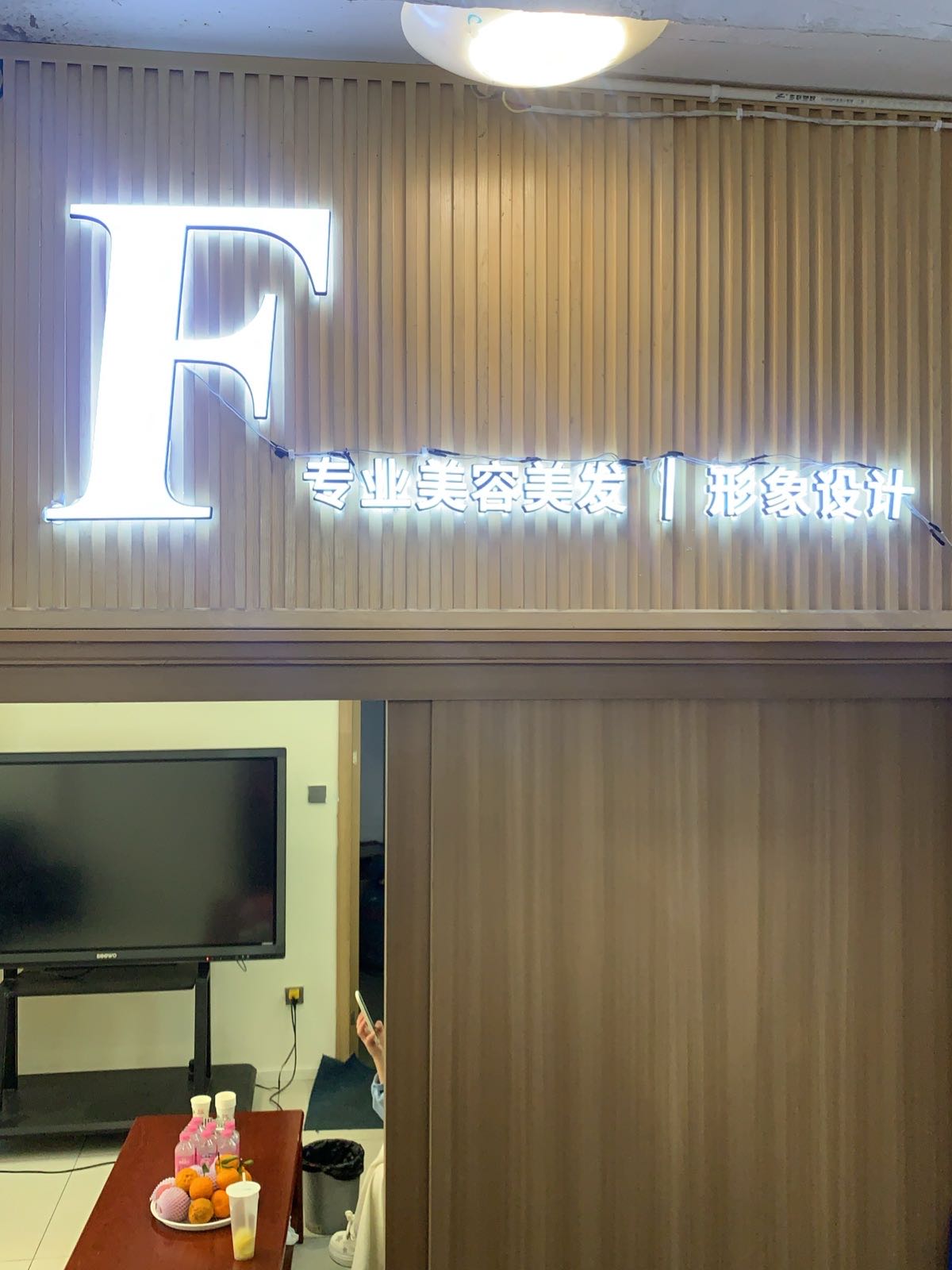 F美容美发形象设计