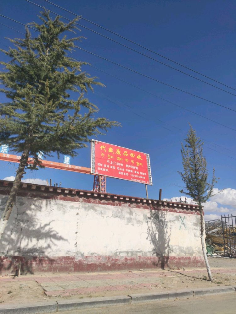 代盛废品回收