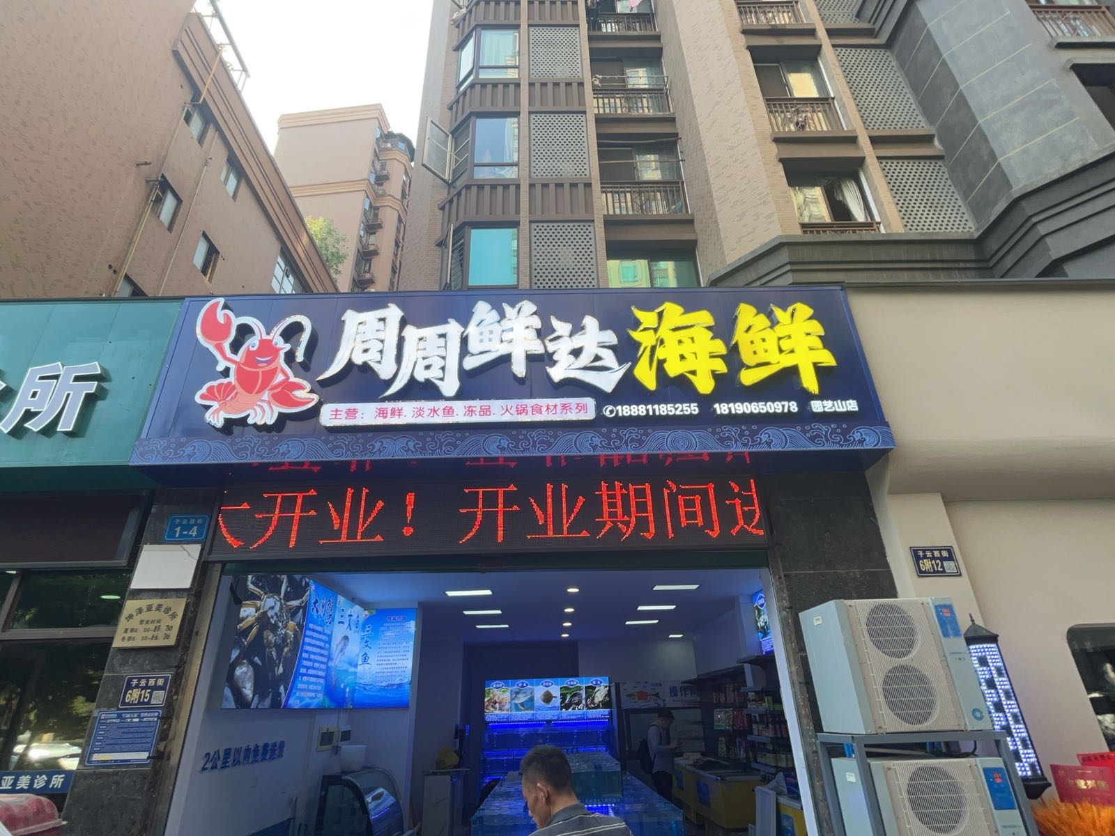 周周鲜达海鲜(园艺山店)