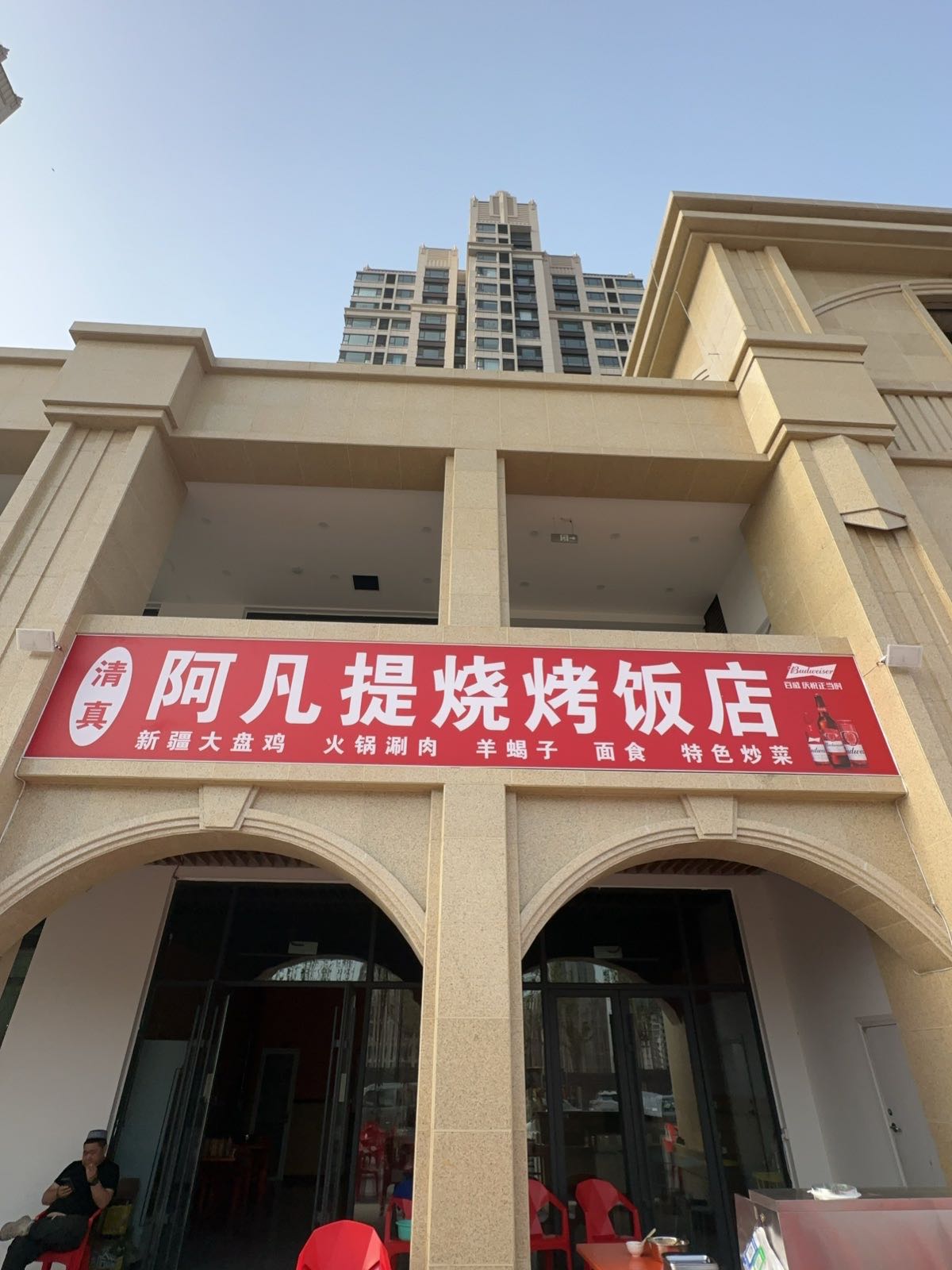 清真阿凡提烧烤饭店