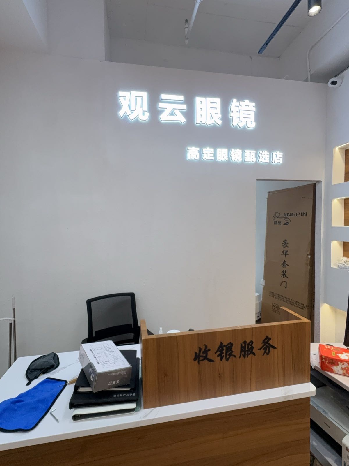 观云眼镜店