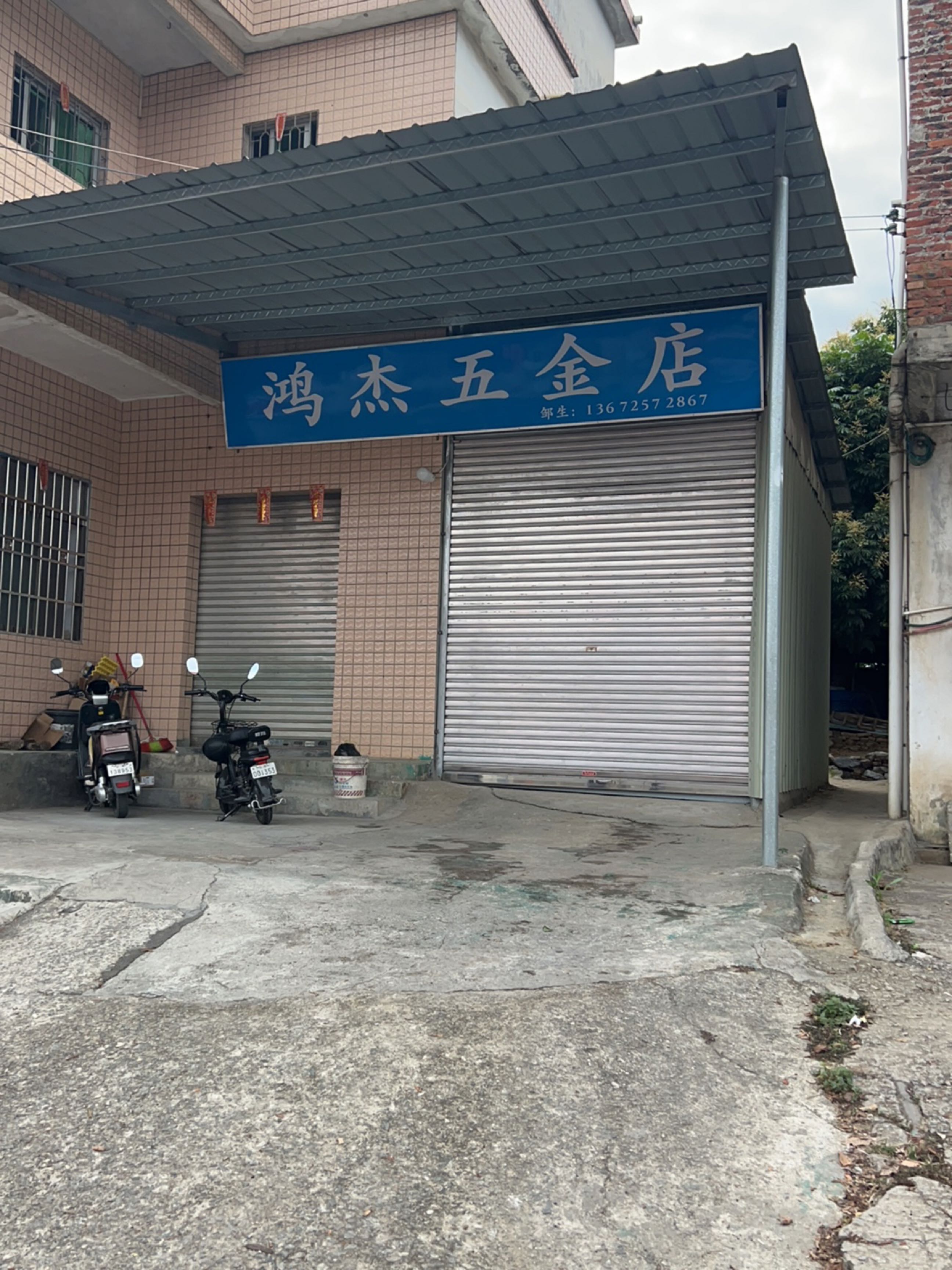 鸿杰五金店