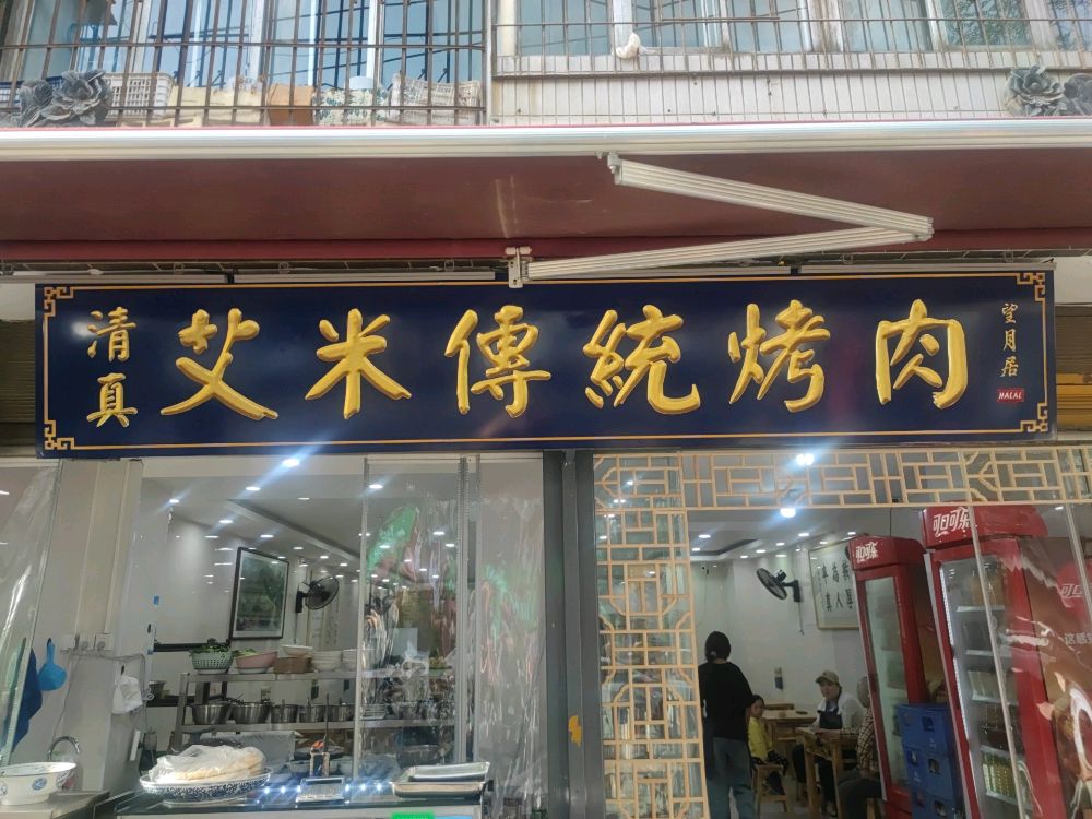 清真艾米传统烤肉
