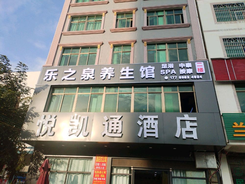 乐之泉养生馆