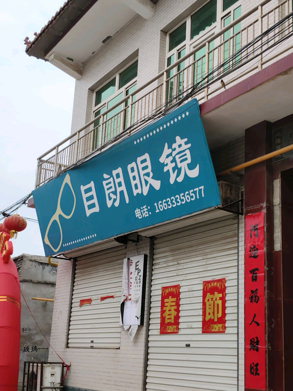 目朗眼镜