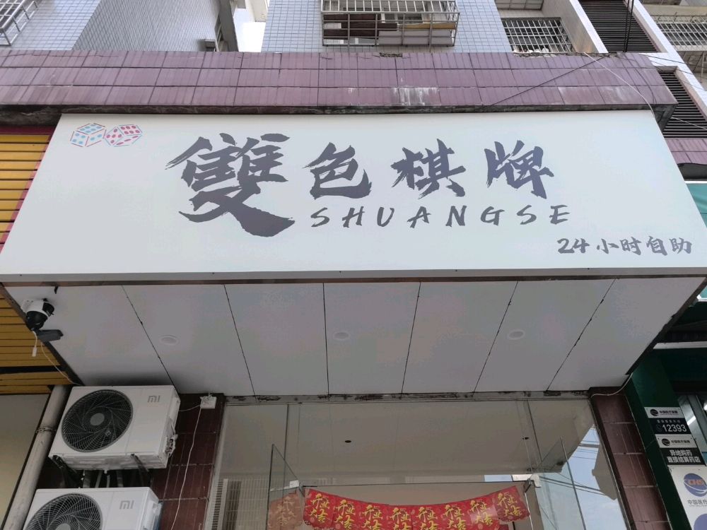 双色棋牌