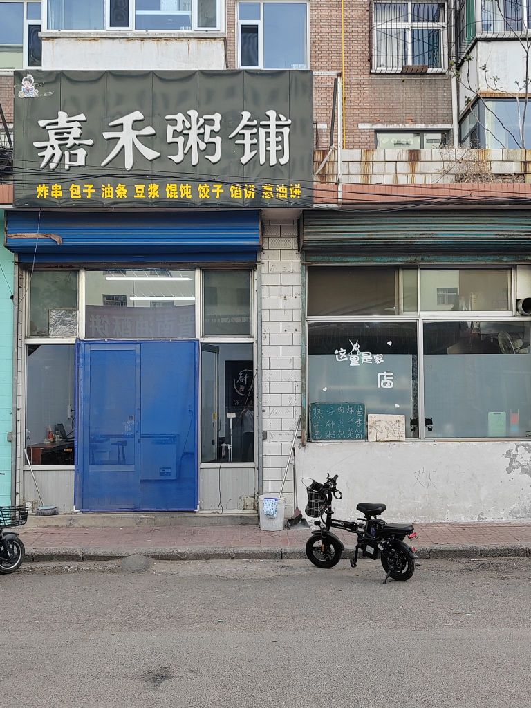 嘉禾粥铺(汾阳店)