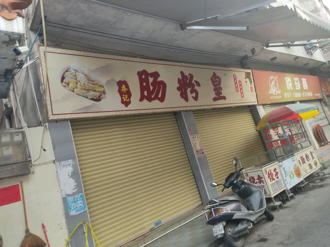 乔记肠粉皇
