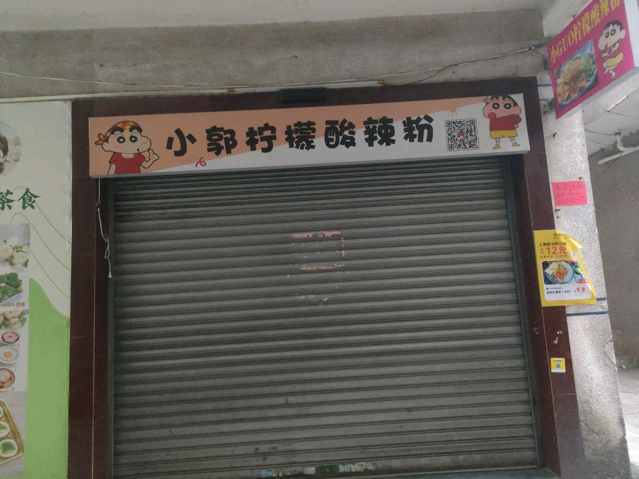 小郭柠檬酸辣粉(桃园店)
