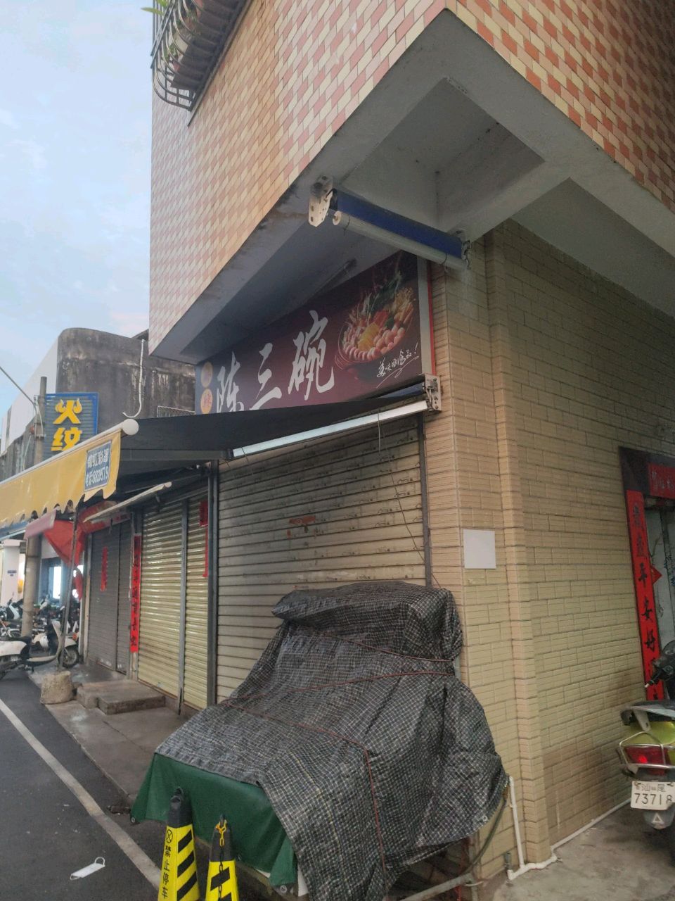 陈三碗