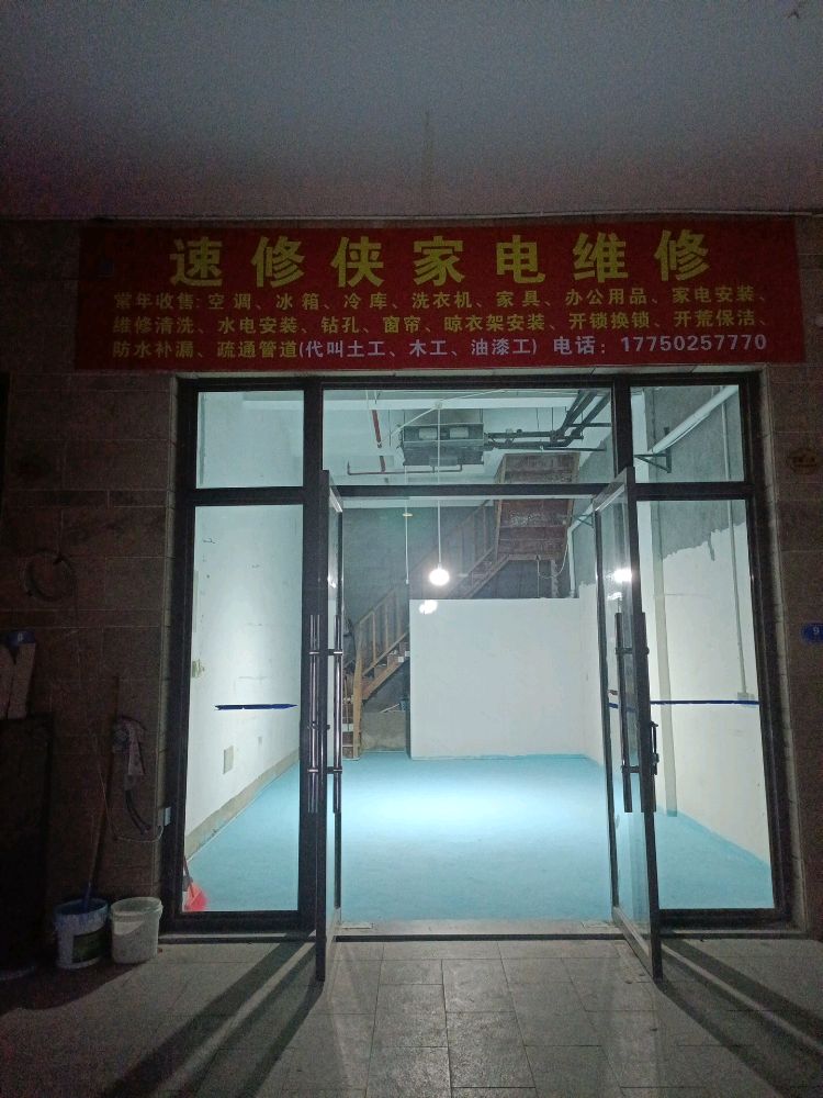 连江县潘渡镇速修侠家电维修店