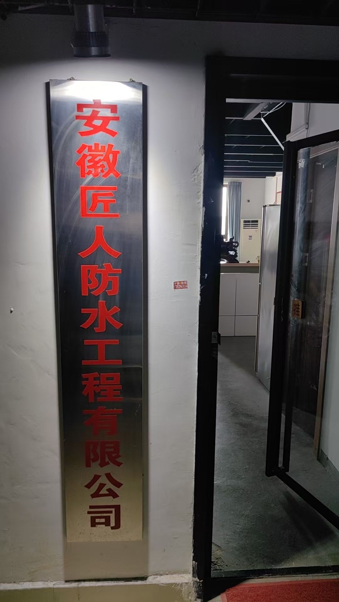 安徽匠人防水工程有限公司