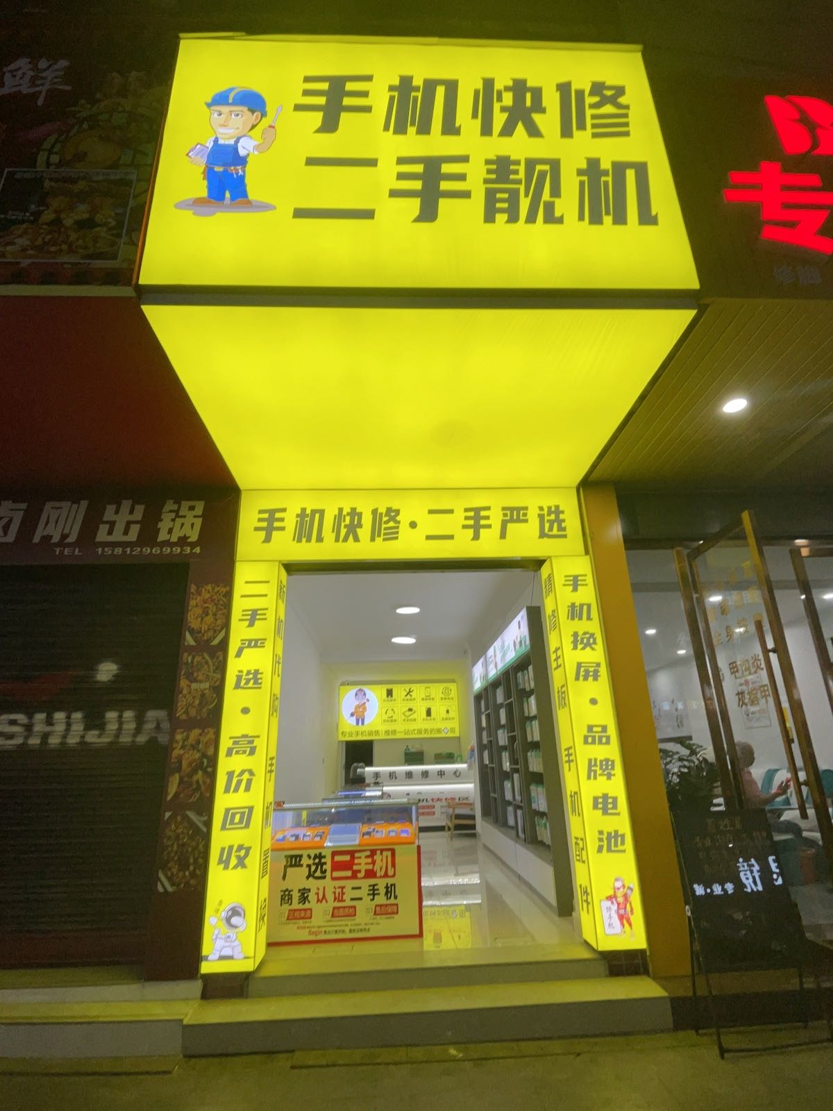 创源数码·手机快修二手严选