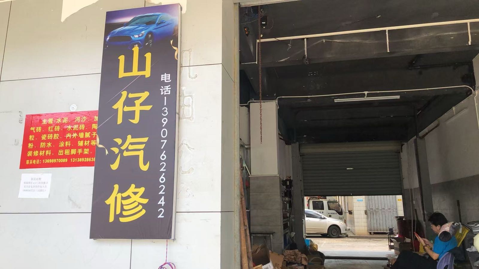 山仔汽修