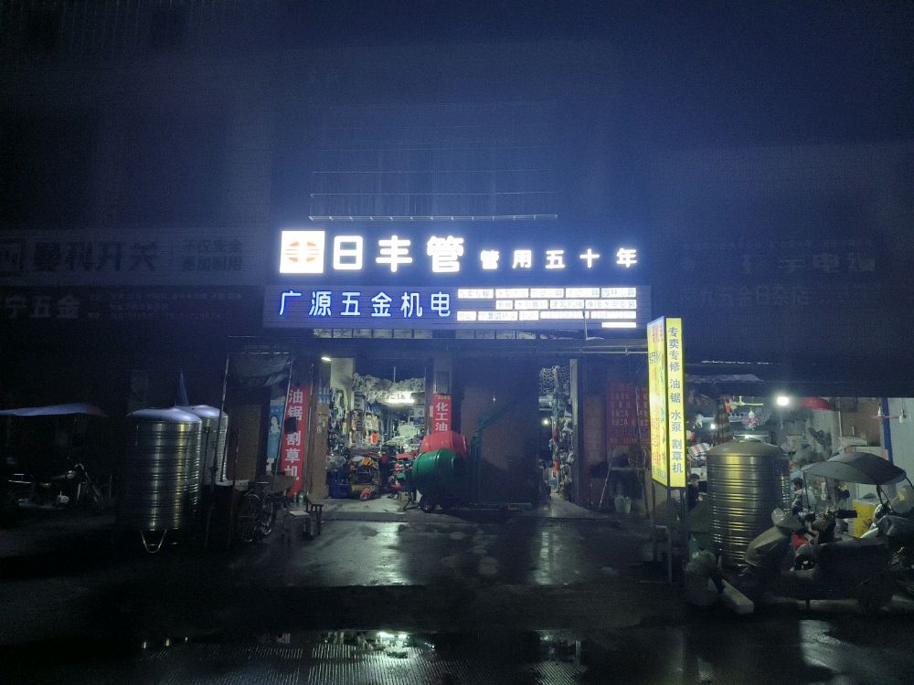 广源五金店(兴宁路123号)