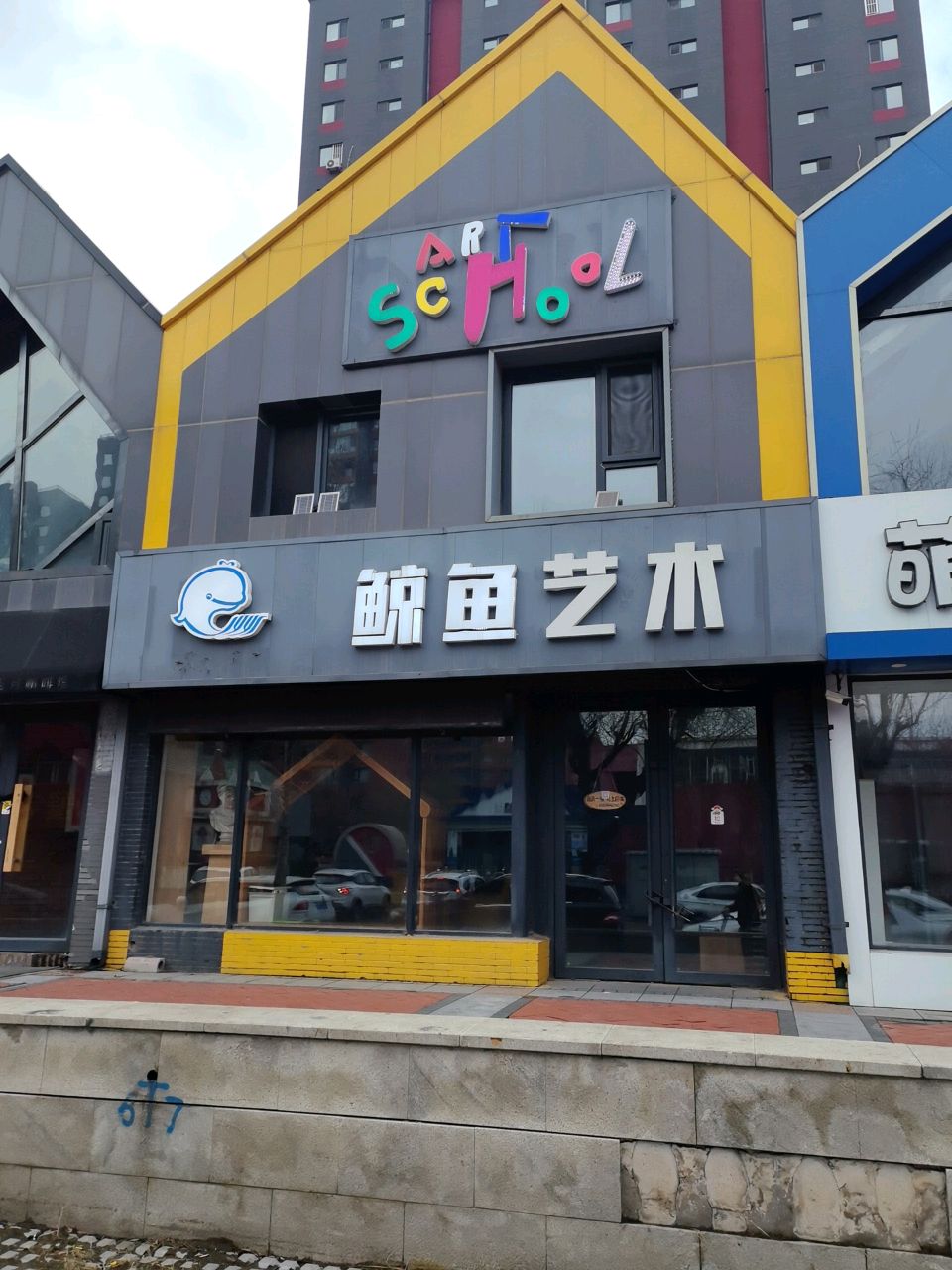 鲸鱼艺术(万科蓝山C区店)