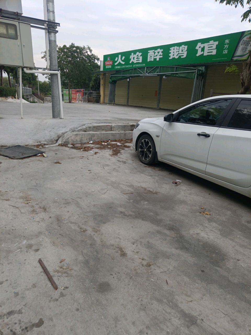 火焰醉鹅馆(东方店)