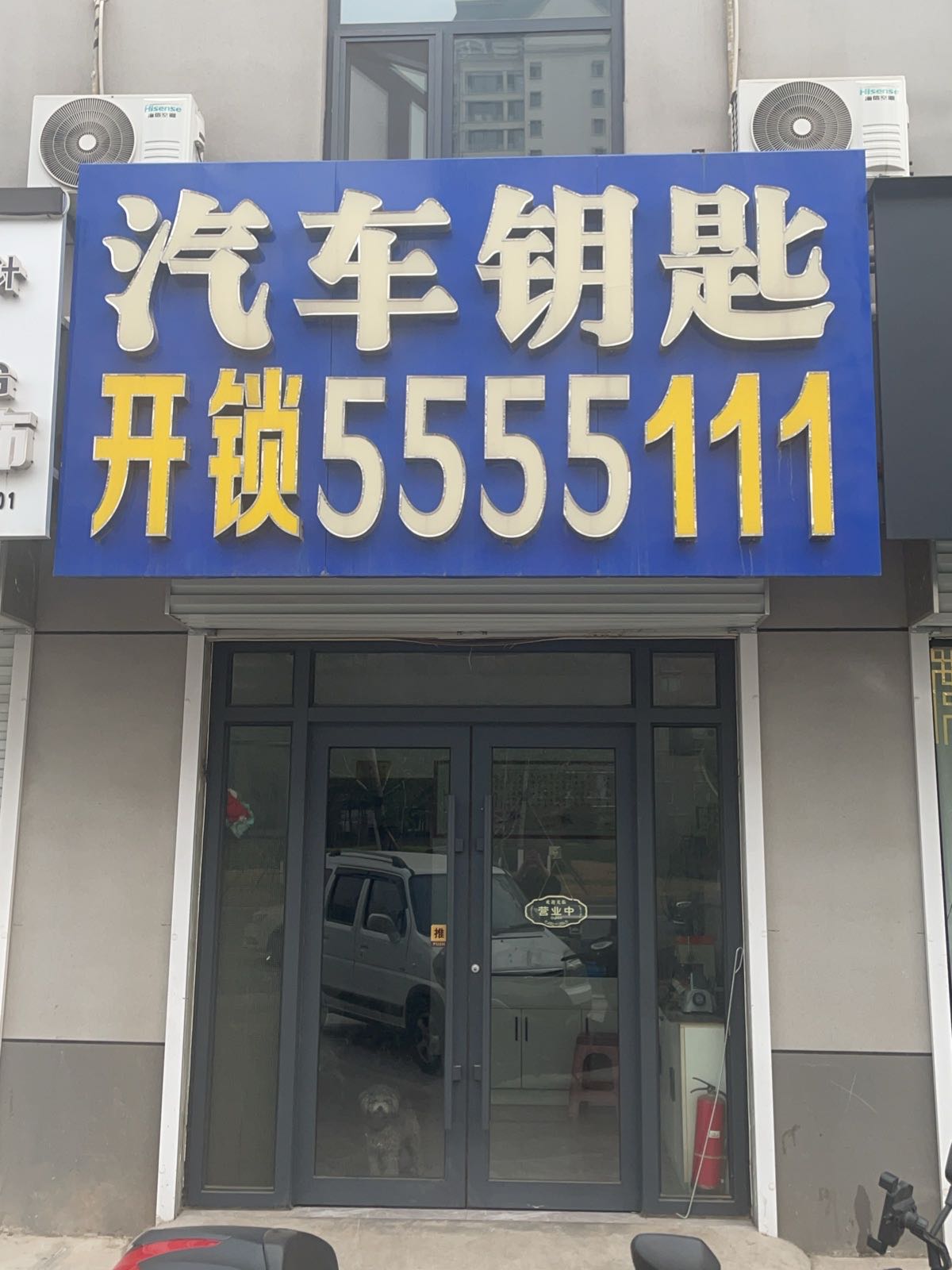 开锁配汽车钥匙(武安店)