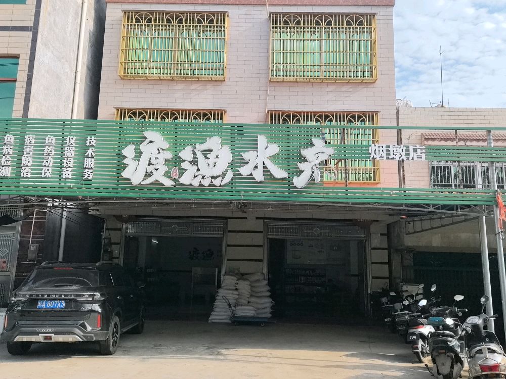 渡渔水产(烟墩店)