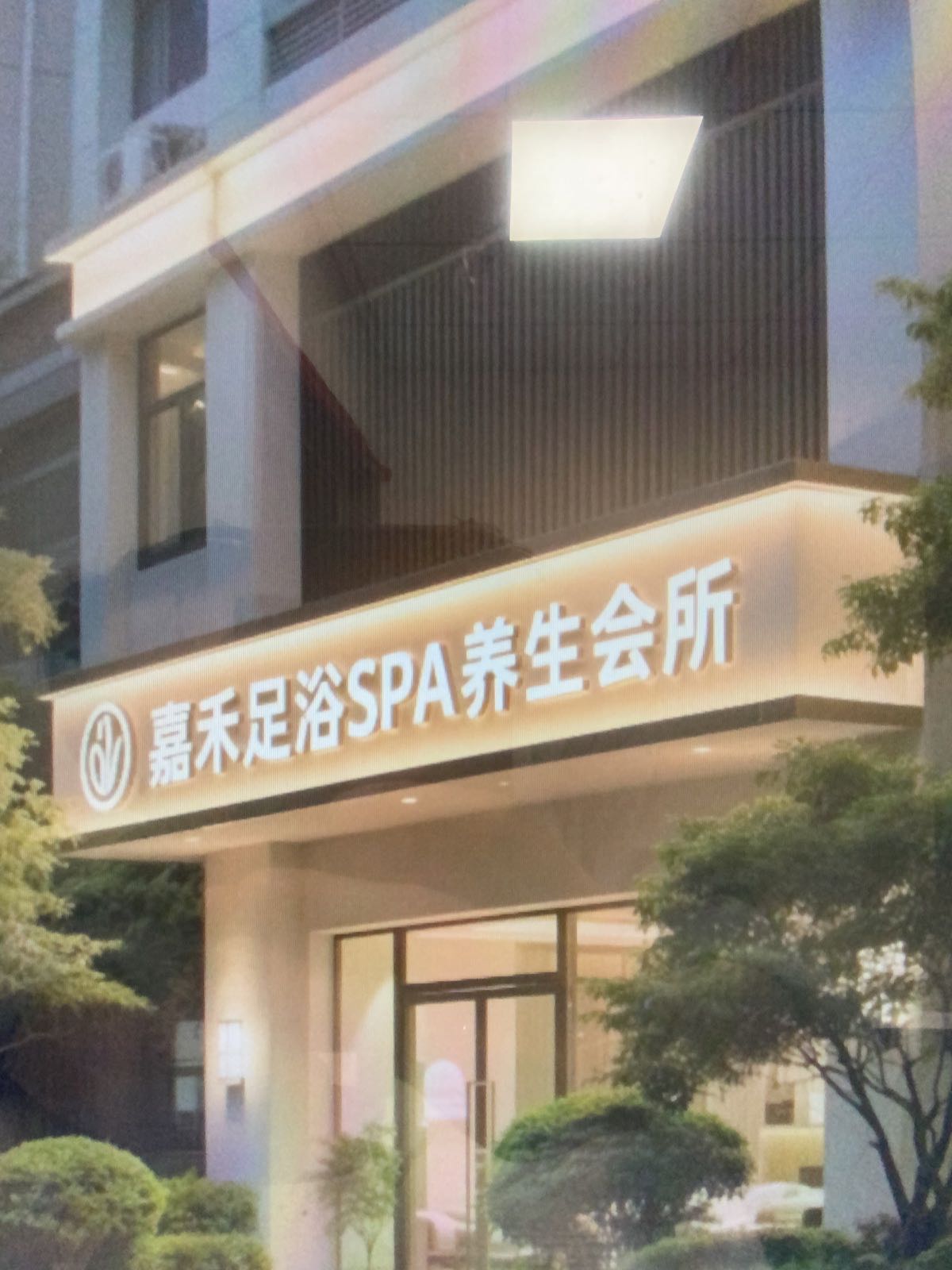 嘉禾足浴SPA养生会所