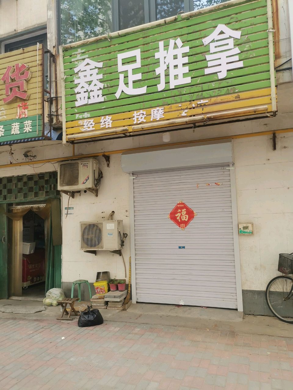 鑫足推拿环境