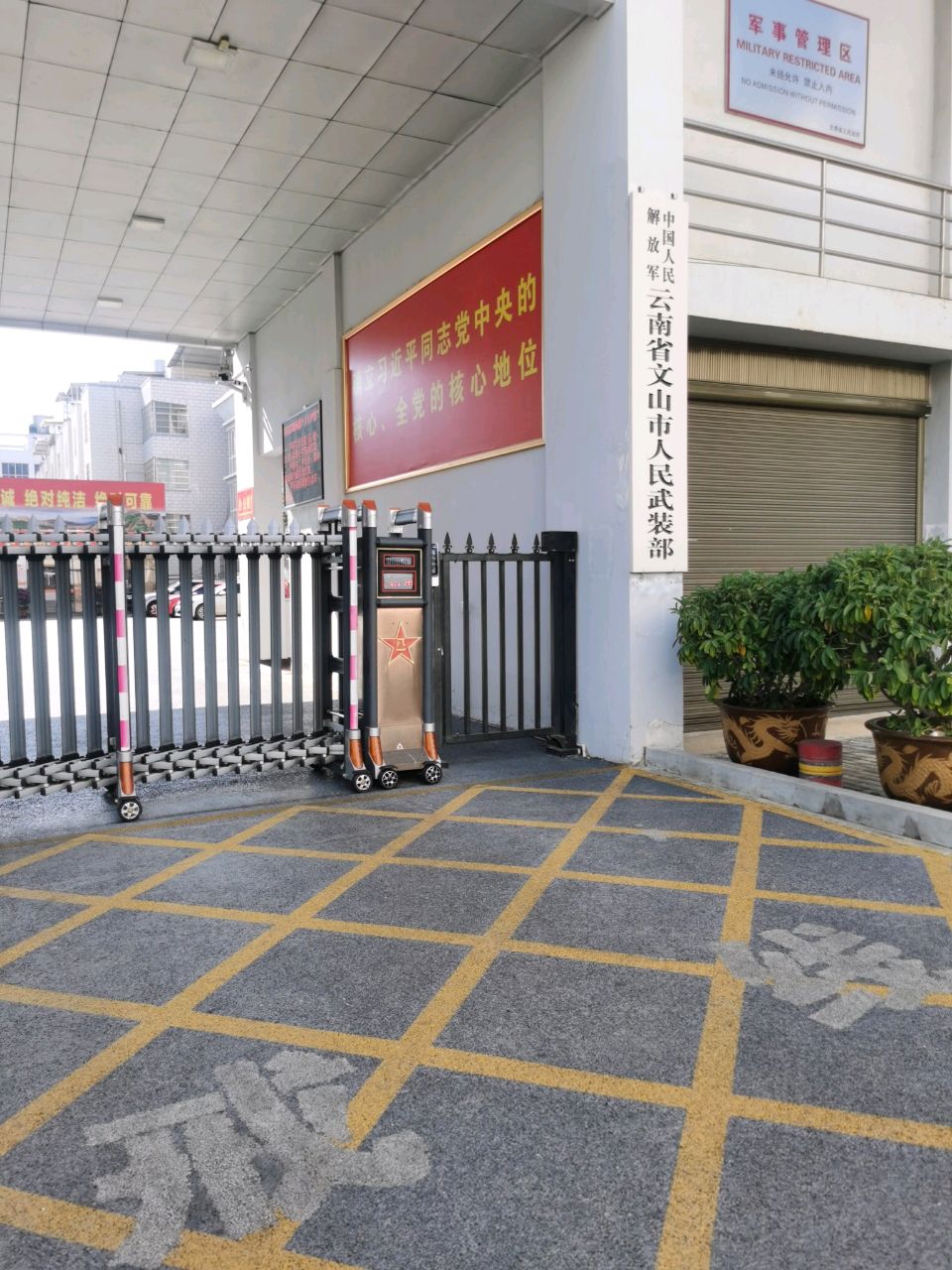 中国人民解放军云南省文山市人民武装部