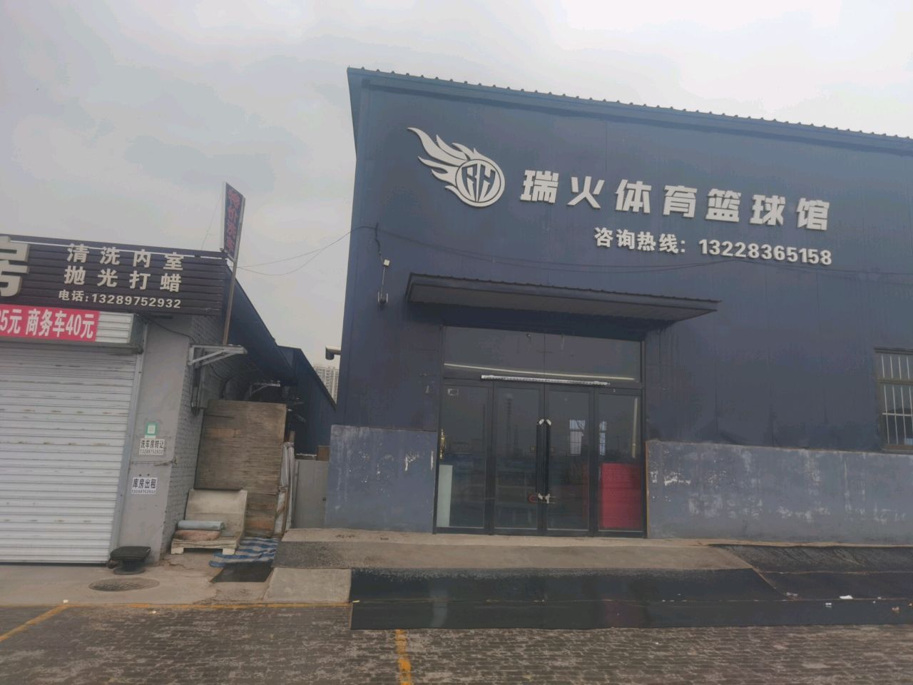 瑞火体育篮球馆